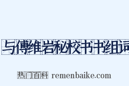 与傅维岩秘校书书组词是什么意思的图片